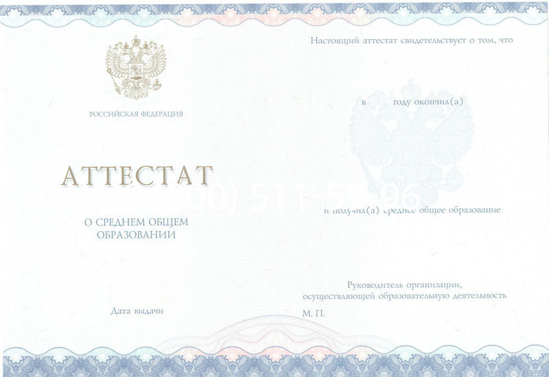 Купить Аттестат за 11 класс 2014-2024 года в Люберцах Купить Аттестат за 11 класс 2014-2024 года в Люберцах
