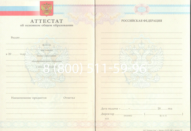 Купить Аттестат за 9 класс 2007-2010 годов в Люберцах