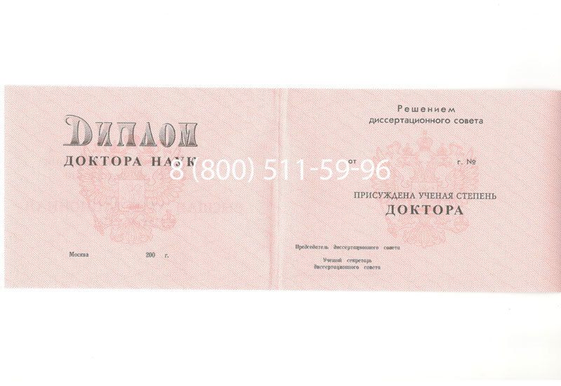 Купить Диплом доктора наук 1995-2006 года в Люберцах Купить Диплом доктора наук 1995-2006 года в Люберцах