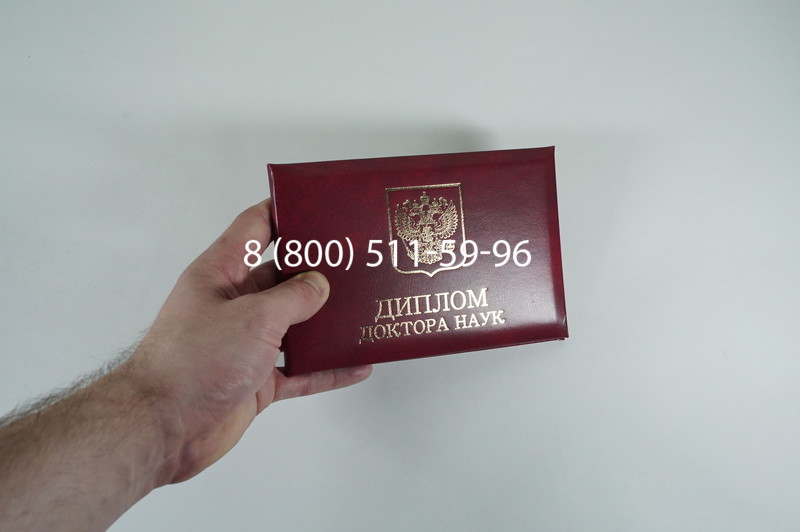 Диплом доктора наук 2007 в Люберцах Диплом доктора наук 2007 в Люберцах